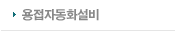 용접자동화설비