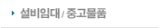 설비임대
