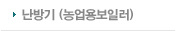 난방기(농업용보일러)