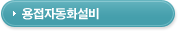용접자동화설비