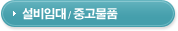 설비임대
