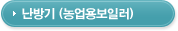 난방기(농업용보일러)