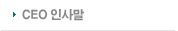 CEO인사말