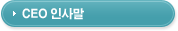 CEO인사말