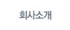 회사소개