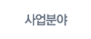 사업분야