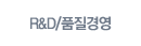 R&D/품질경영