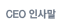 CEO 인사말