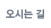 오시는 길
