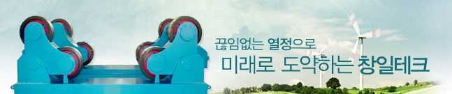 끊임없는 열정으로 미래로 도약하는 창일테크