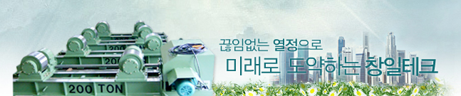 끊임없는 열정으로 미래로 도약하는 창일테크